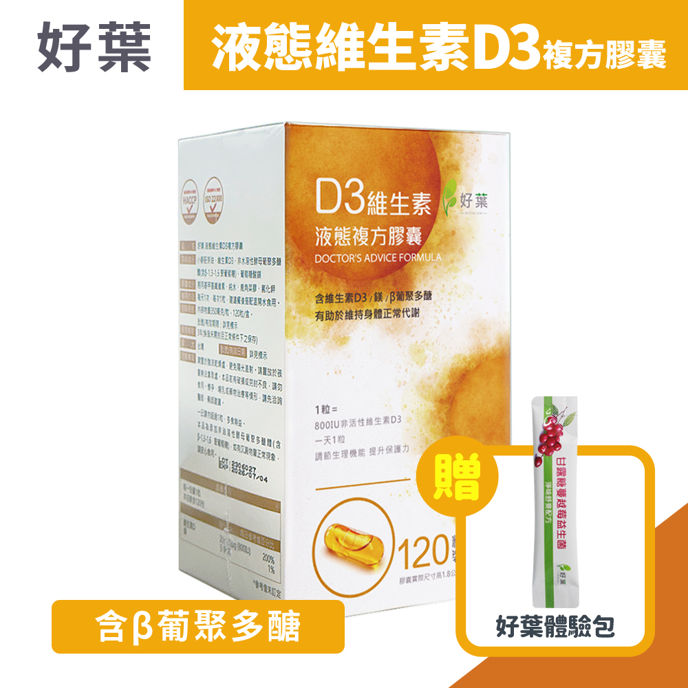 好葉 液態維生素D3複方膠囊 120粒/盒