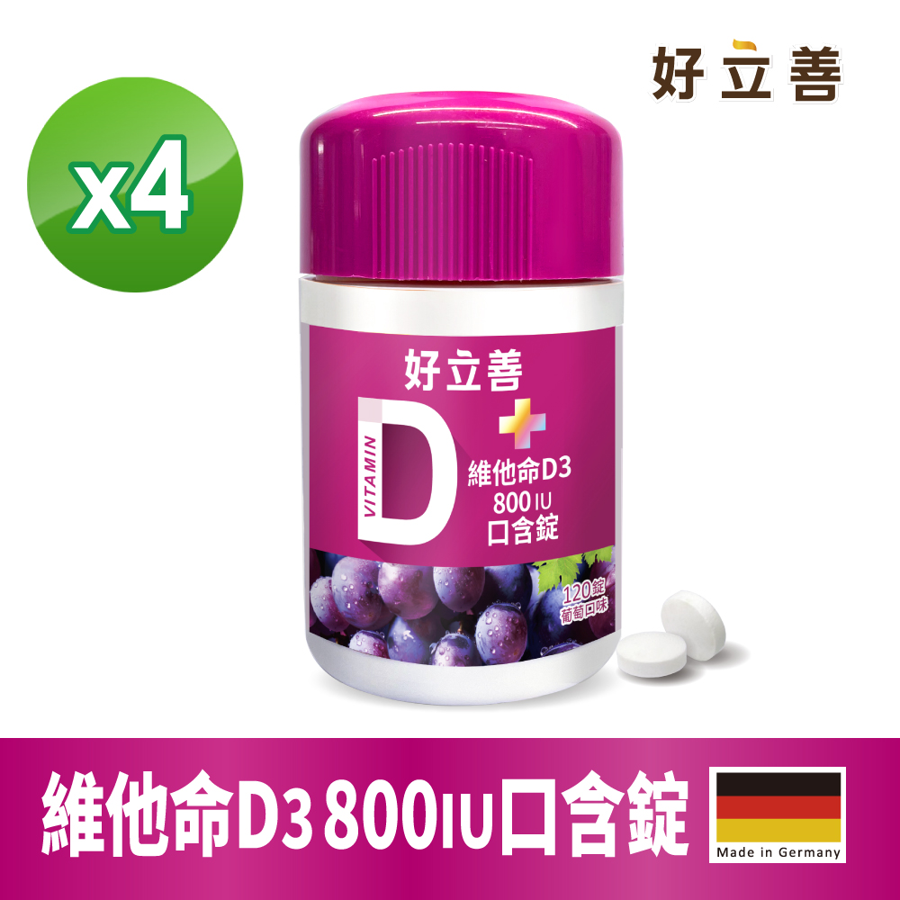 Heilusan 好立善 維他命D3 800IU口含錠120錠4入組(葡萄口味 德國原裝 幫助骨骼牙齒生長發育 增進鈣吸收)