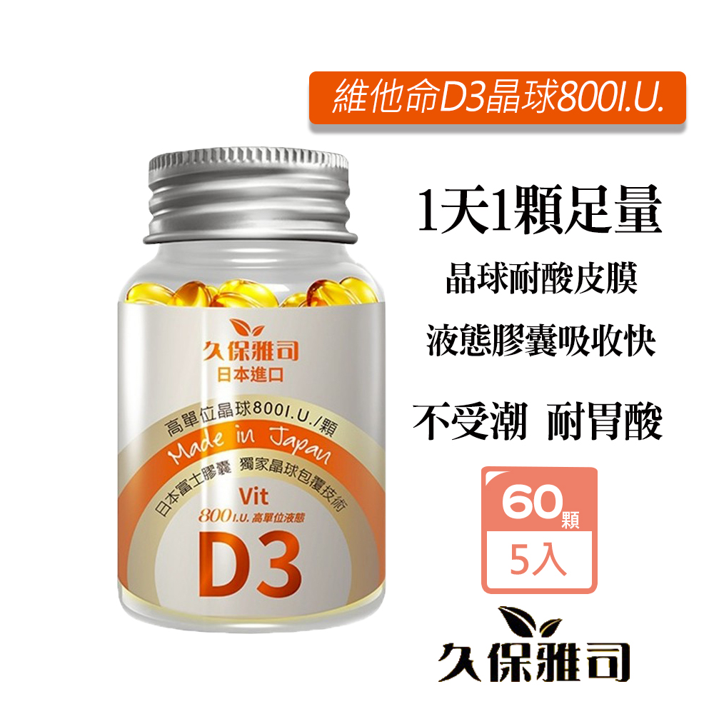 久保雅司 維他命D3晶球800I.U.150mg(60粒/瓶)X5瓶