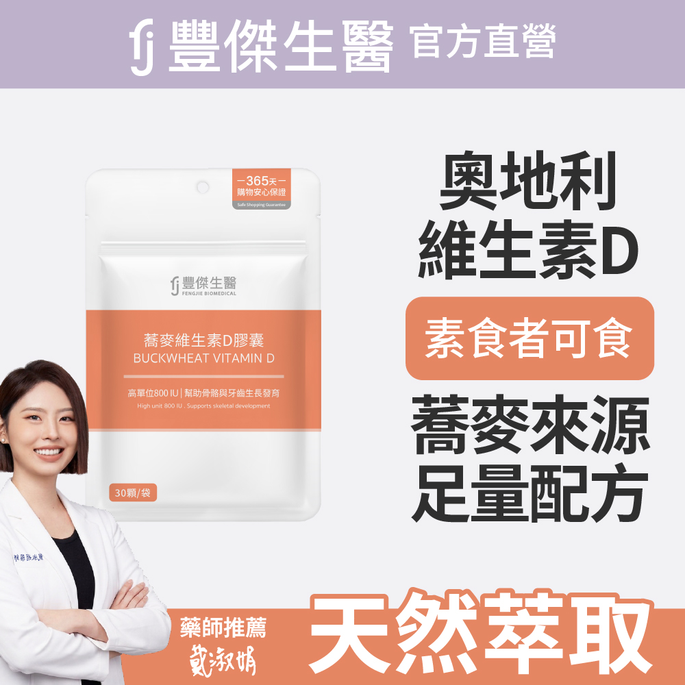 FJ 豐傑生醫 【蕎麥維生素D膠囊】幫助骨骼發育x維持肌肉與神經正常生理(30顆/袋)