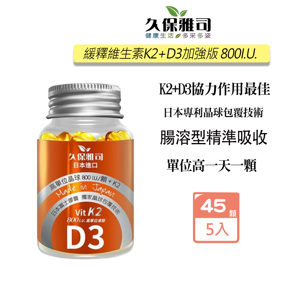 久保雅司 維生素K2+D3 800I.U.腸溶軟膠囊150mg(45顆/瓶)X5瓶