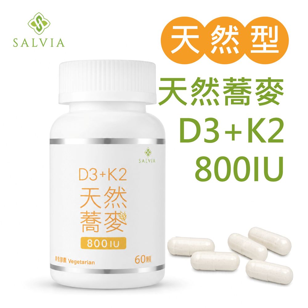Salvia 天然蕎麥D3+K2膠囊60顆/瓶800IU