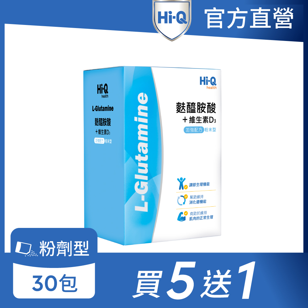 Hi-Q health 【Hi-Q官方直營】麩醯胺酸+D3粉劑 買5送1 (共6盒 30包/盒)