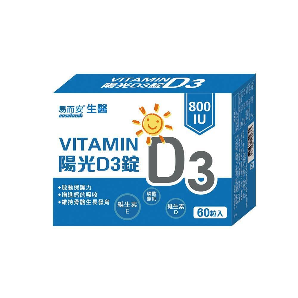 易而安 維他命D3陽光錠60粒/盒