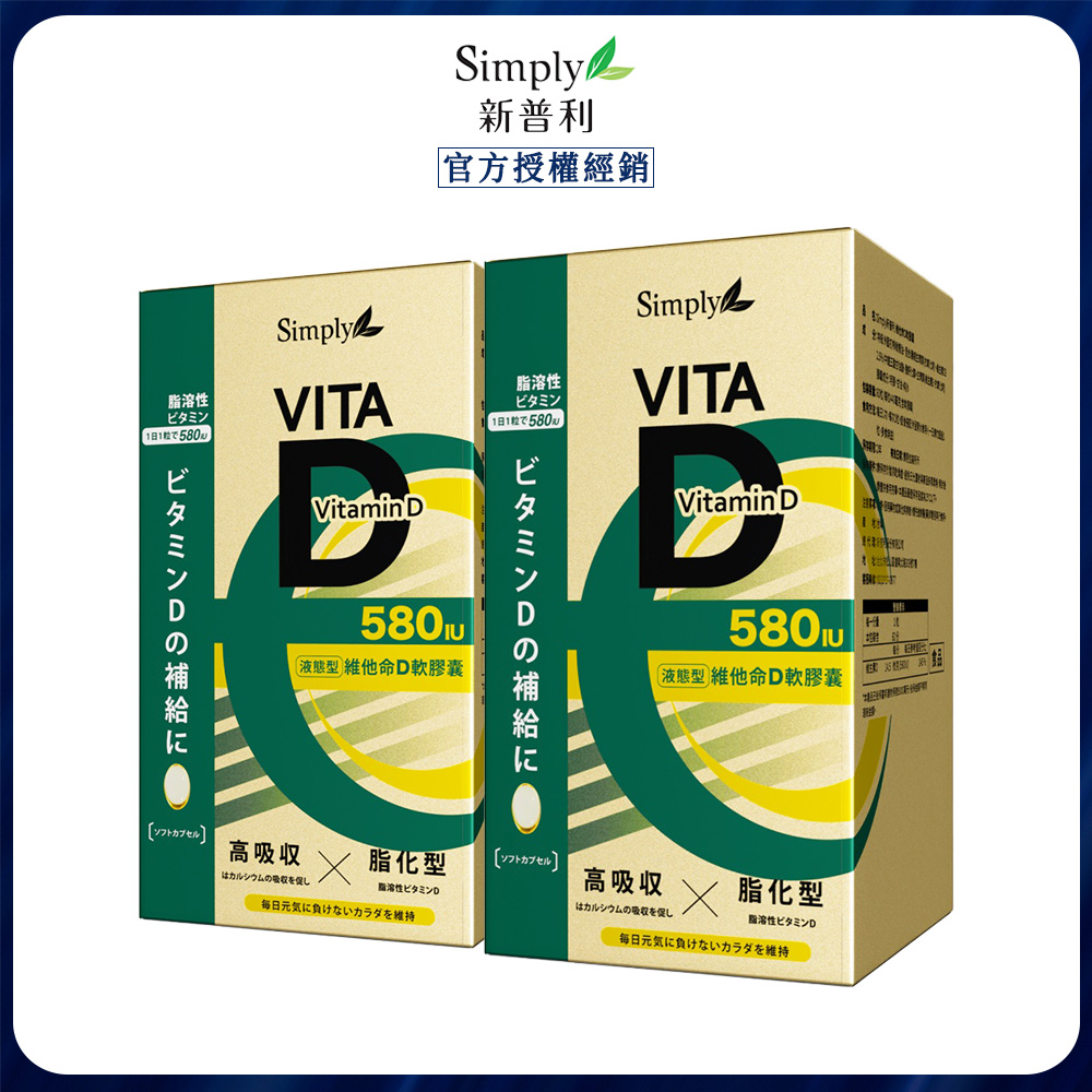 Simply 新普利 維他命D軟膠囊 (60顆/盒) x2
