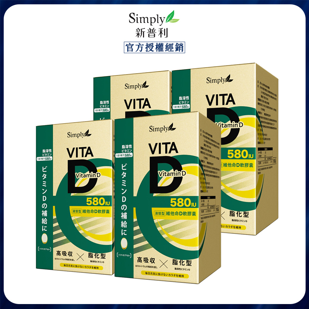 Simply 新普利 維他命D軟膠囊 (60顆/盒) x4