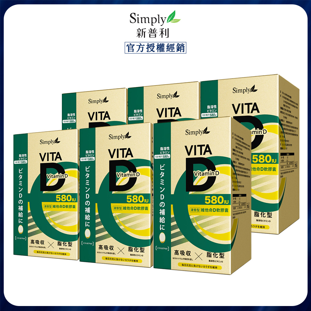 Simply 新普利 維他命D軟膠囊 (60顆/盒) x6