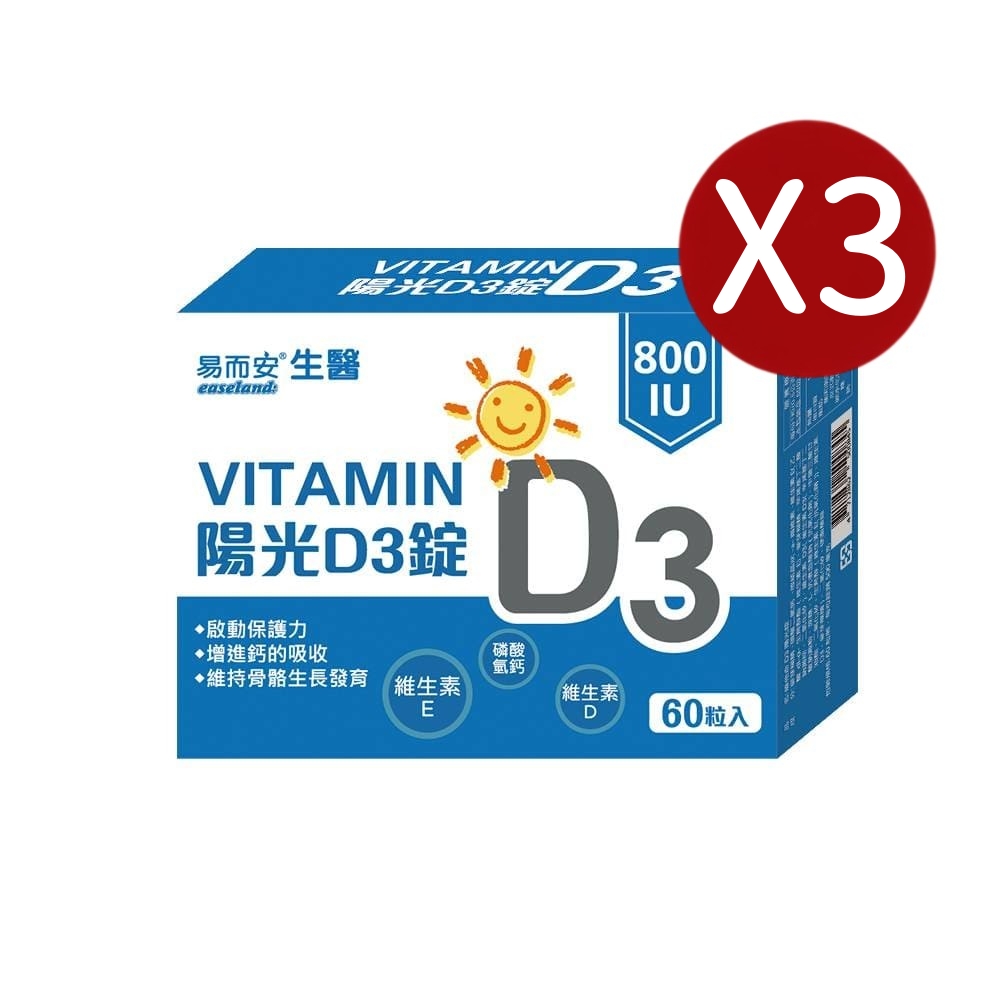 易而安 維他命D3陽光錠60粒X3盒