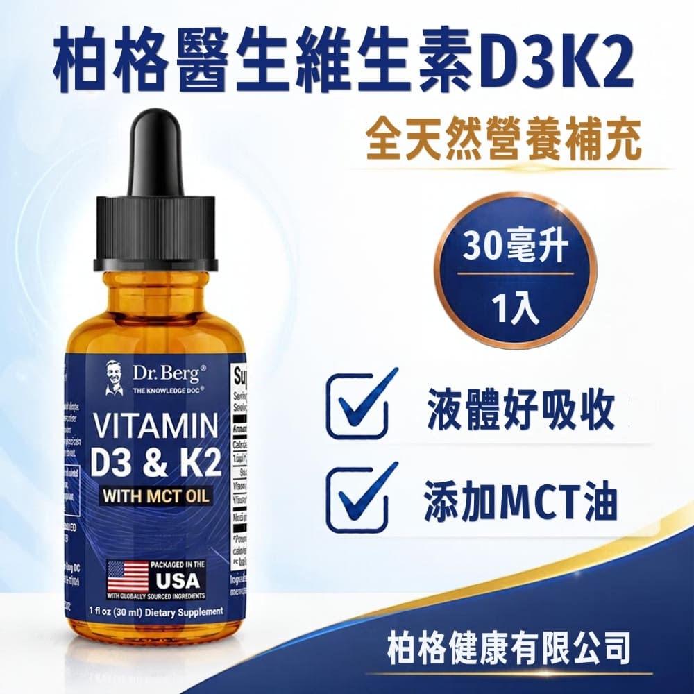 Dr.Berg 柏格醫生 D3k2滴液(D3+K2+MCT油:好吸收) 30ml*1瓶