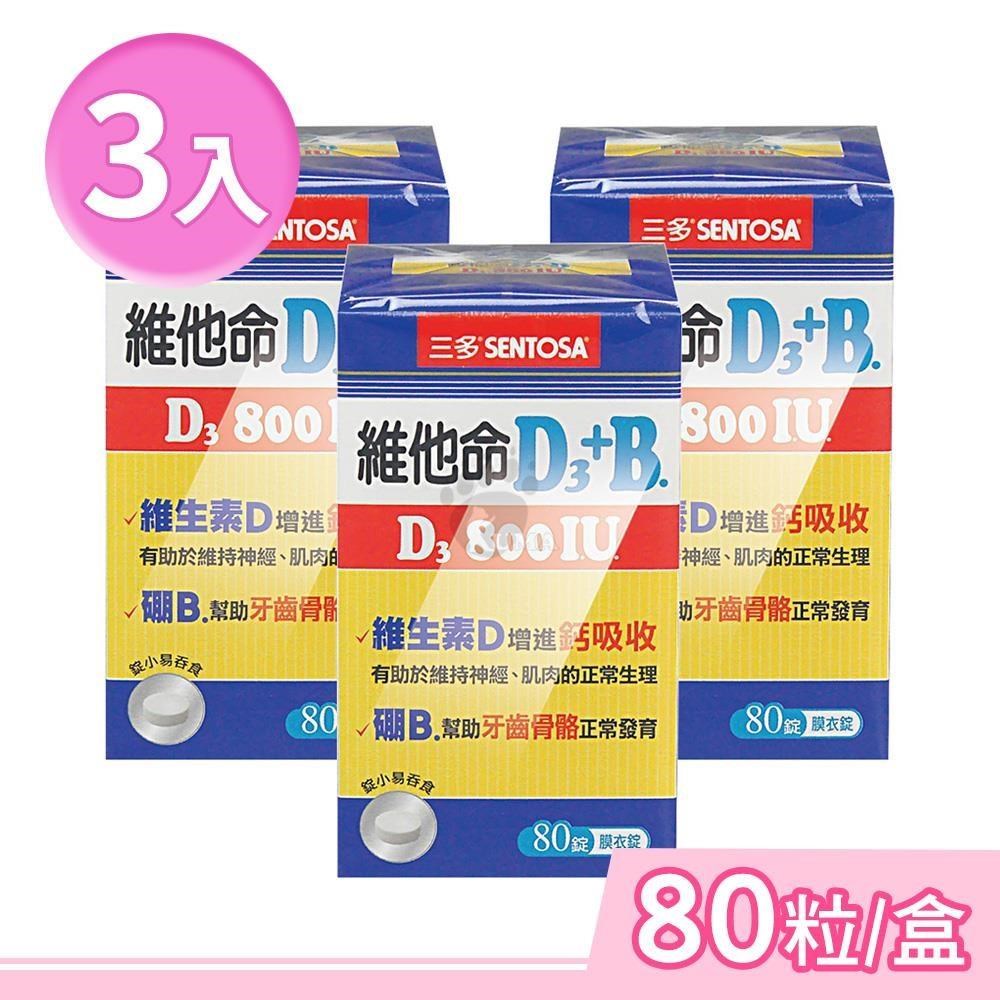SENTOSA 三多 維他命D3 800IU+B.膜衣錠 80粒/盒 (3盒)