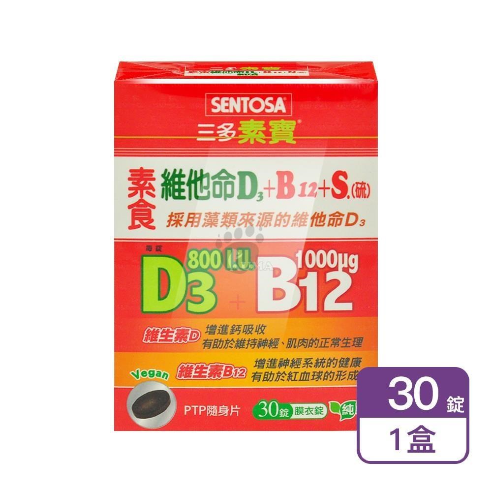 SENTOSA 三多 素寶素食維他命D3+B12+S.(硫)膜衣錠 30粒/盒