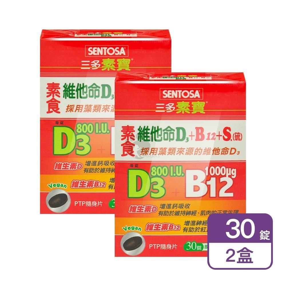 SENTOSA 三多 素寶素食維他命D3+B12+S.(硫)膜衣錠 30粒/盒 (2盒)