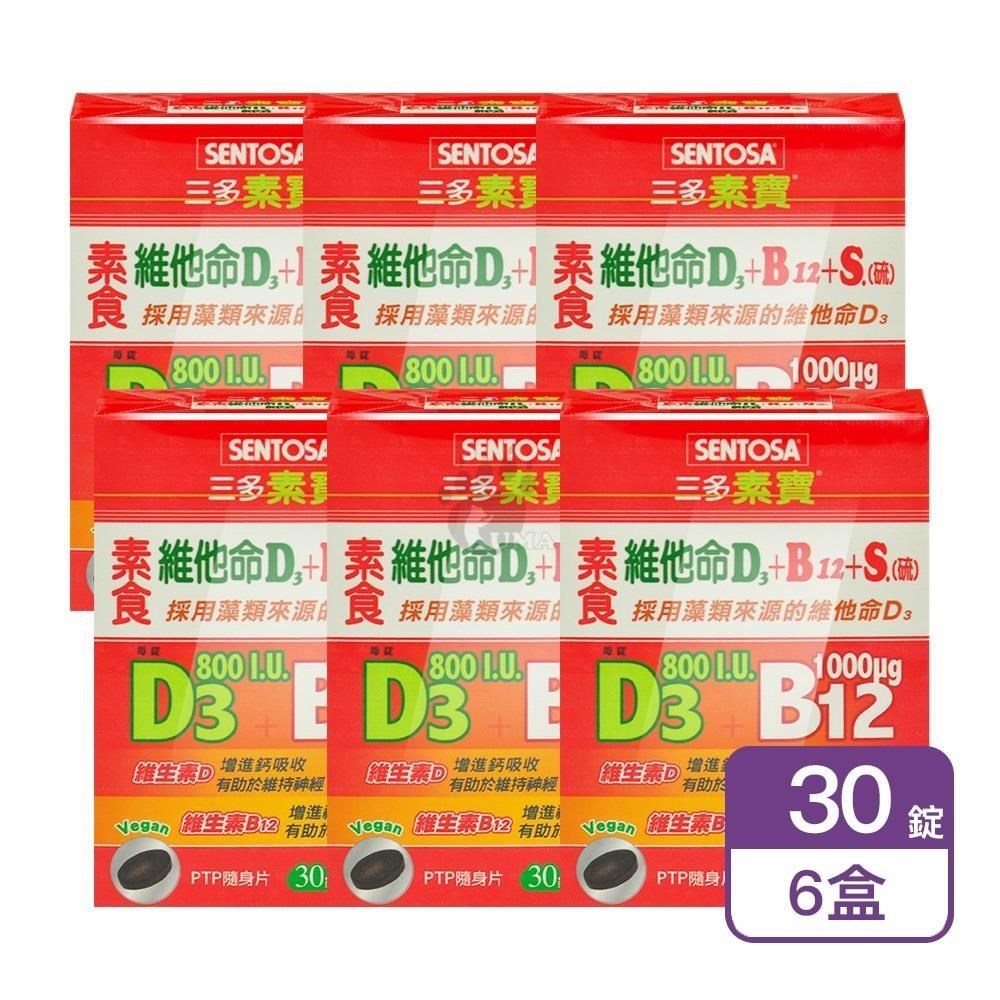 SENTOSA 三多 素寶素食維他命D3+B12+S.(硫)膜衣錠 30粒/盒 (6盒)