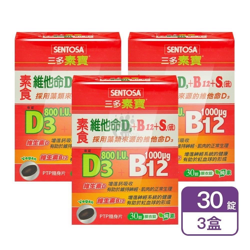SENTOSA 三多 素寶素食維他命D3+B12+S.(硫)膜衣錠 30粒/盒 (3盒)