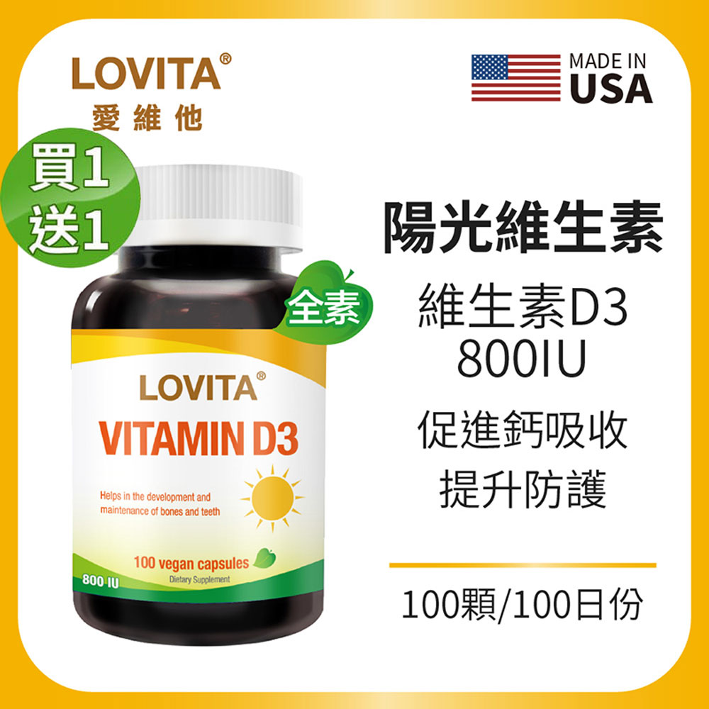 LOVITA 愛維他 【買一送一】維生素D3素食膠囊800IU(100顆)