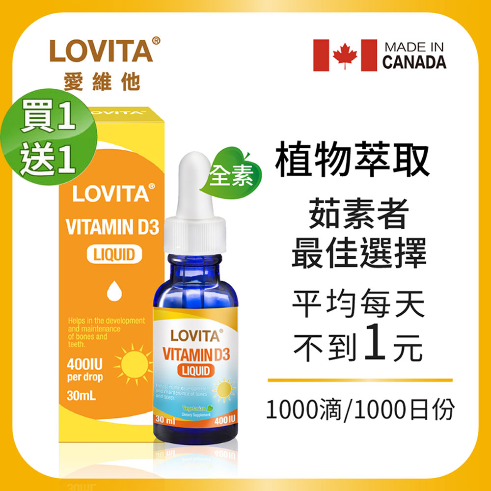 LOVITA 愛維他 【買一送一】維他命D3滴液(30ml1000份) 全素