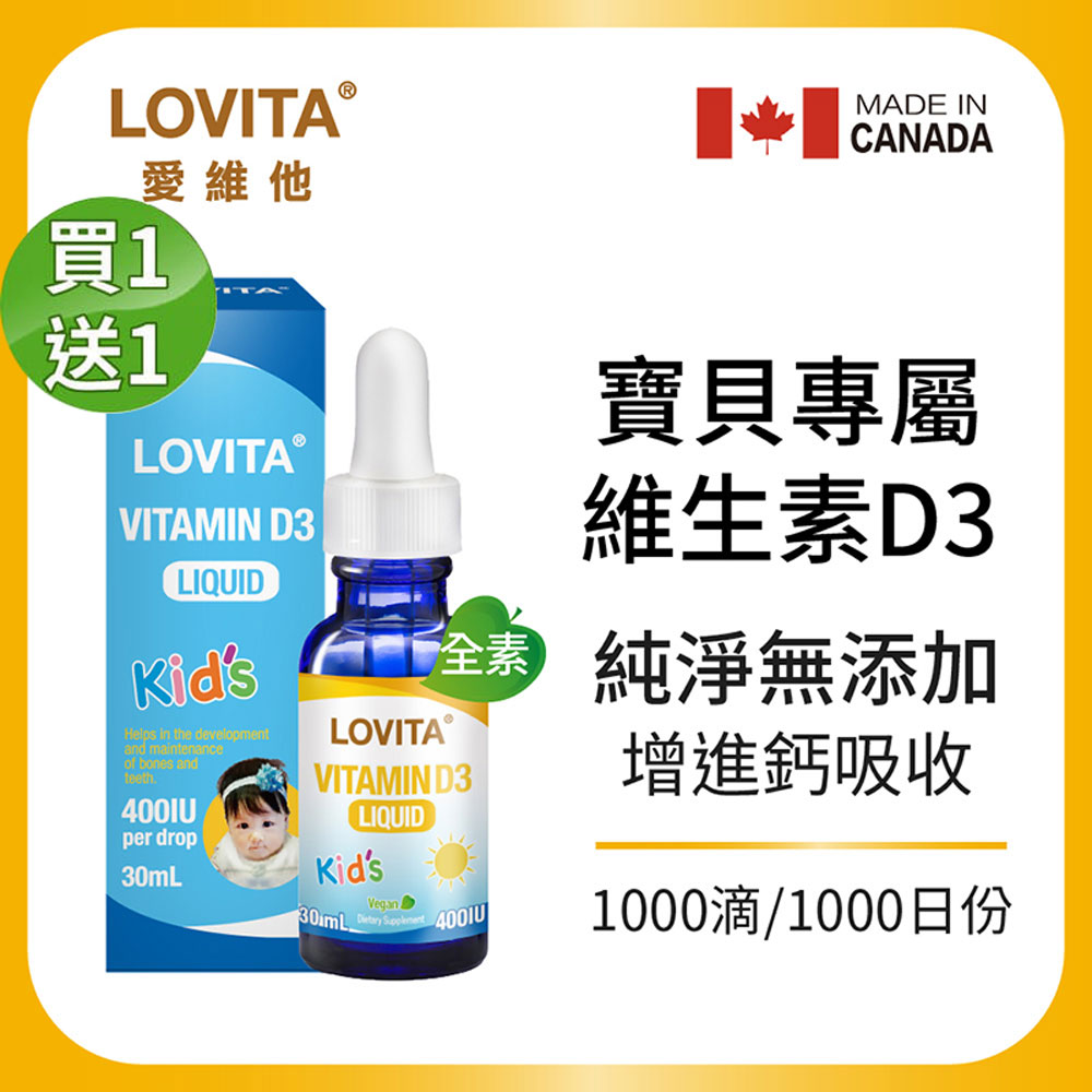 LOVITA 愛維他 買一送一】維他命D3滴液(30ml) 全素 寶貝專屬