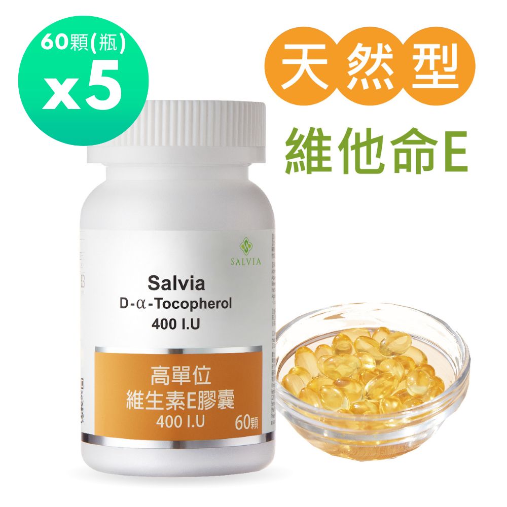 Salvia 高單位維他命E 400IU(60顆/瓶)x5瓶