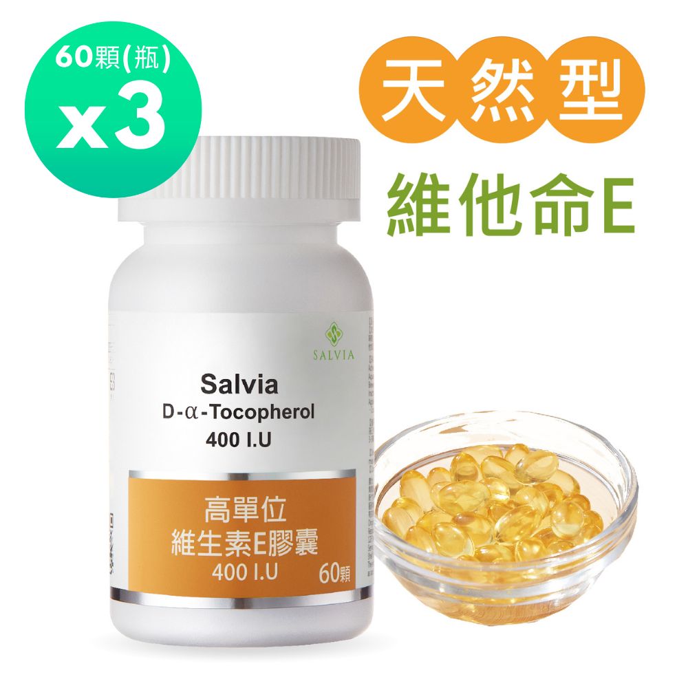 Salvia 高單位維他命E 400IU.(60顆/瓶)*3瓶