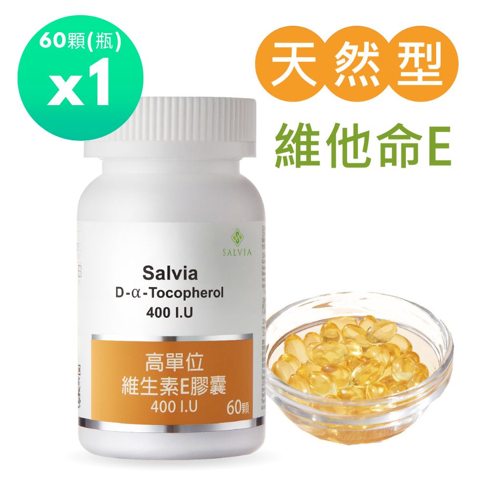 Salvia 高單位維他命E 400IU.1瓶共60顆