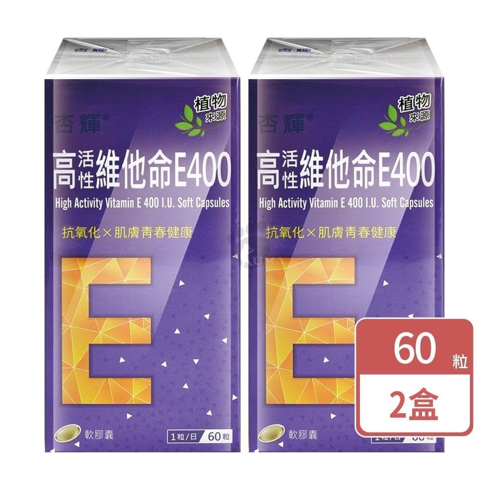 杏輝醫藥 高活性維他命E400軟膠囊(60粒X2盒)