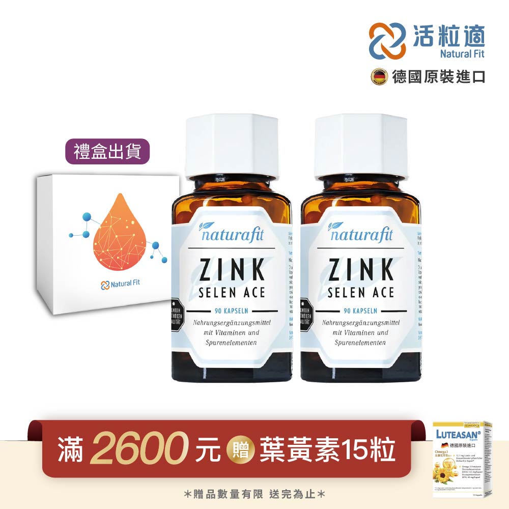 Natural Fit 活粒適 【德國】鋅-SACE膠囊 二入組(90粒/入) (獨家德國進口微營養領導品)