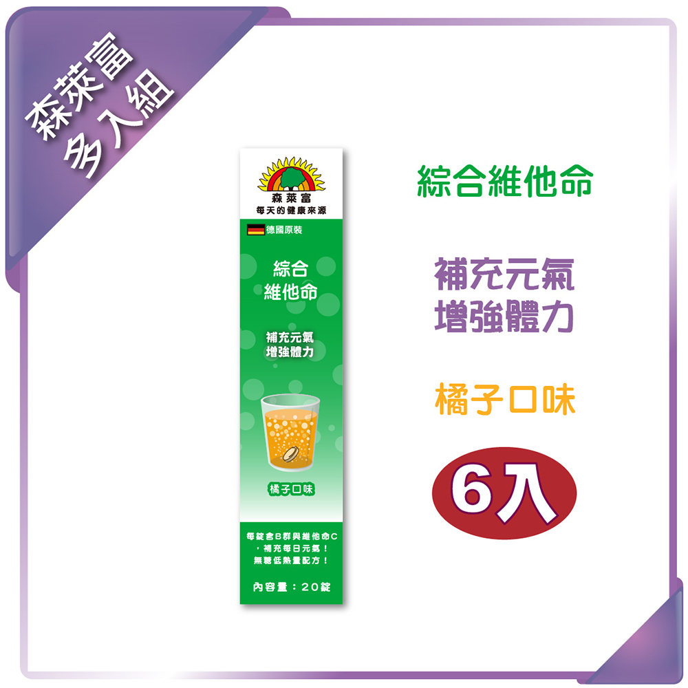 SUNLIFE 森萊富 綜合維他命發泡錠(橘子口味) 90g/20錠(6入組)