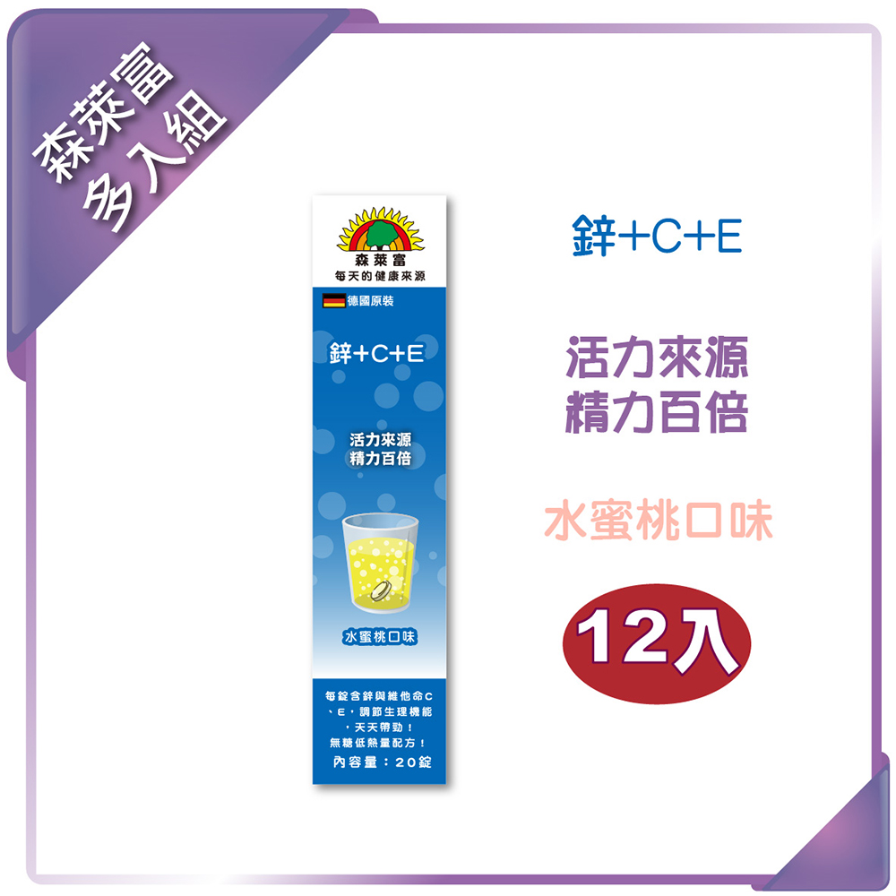 SUNLIFE 森萊富 鋅+C+E發泡錠(水蜜桃口味)90g/20錠(12入組)
