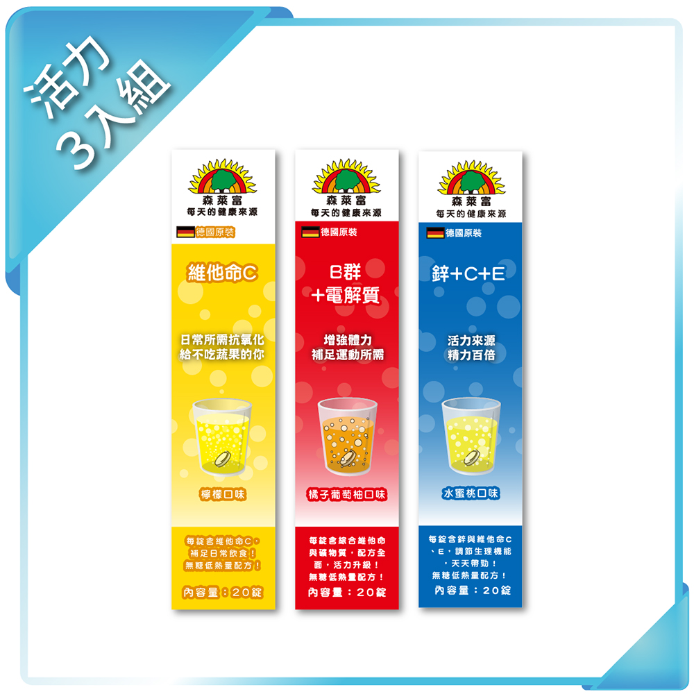 SUNLIFE 森萊富 活力3入組(維他命C/B+電解質/鋅+C+E,各20錠)