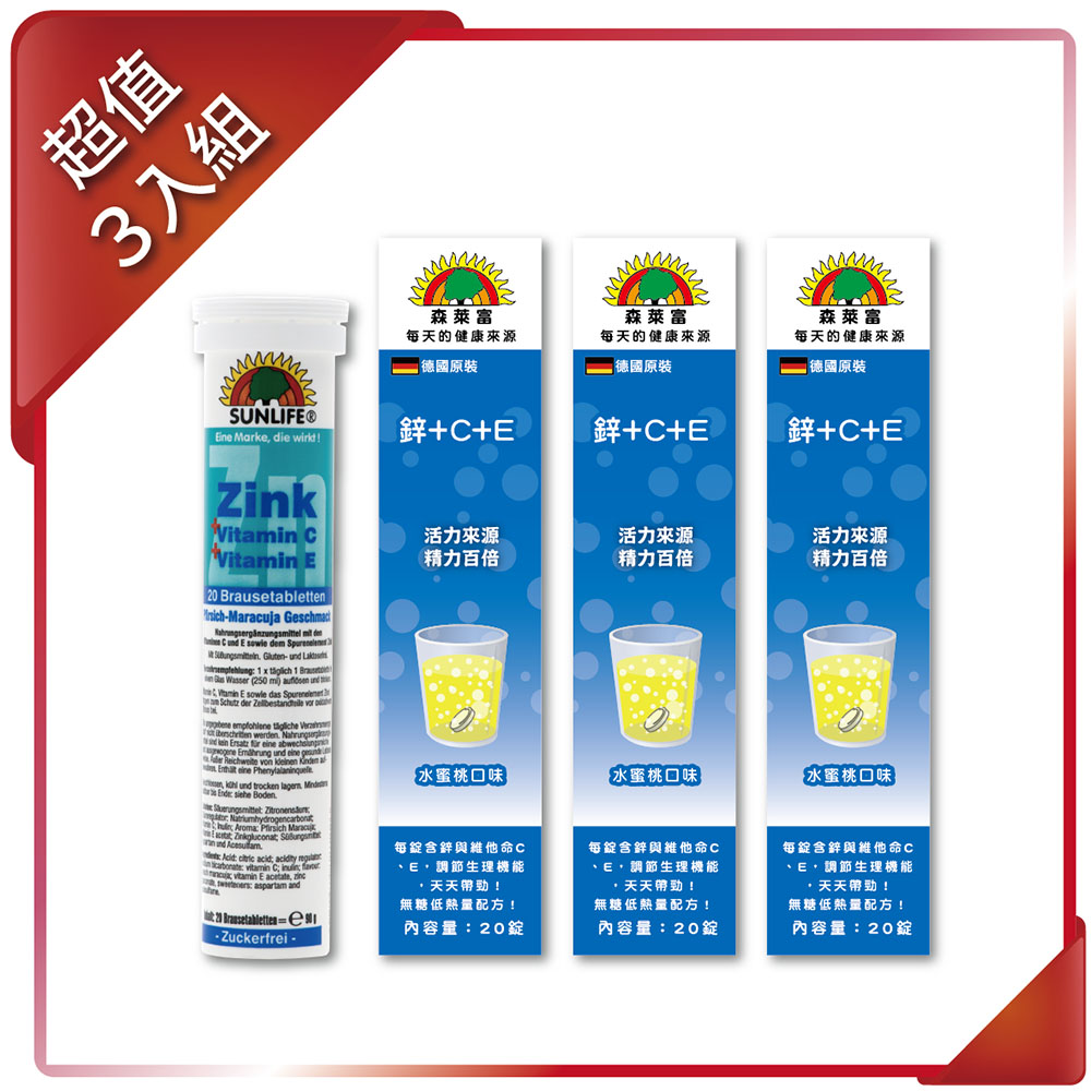 SUNLIFE 森萊富 鋅+C+E維他命發泡錠(水蜜桃口味)90g/20錠(3入組)