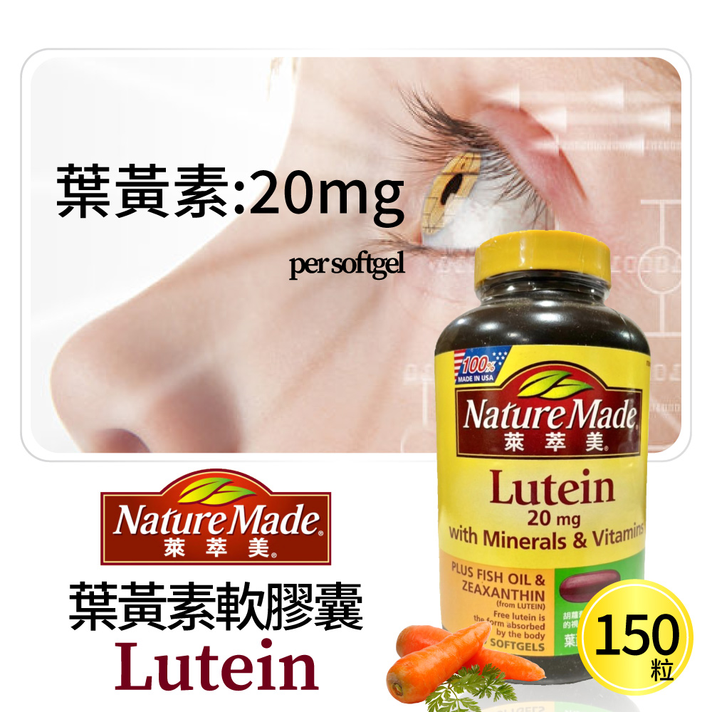 葉黃素20毫克複合膠囊(150粒/瓶)