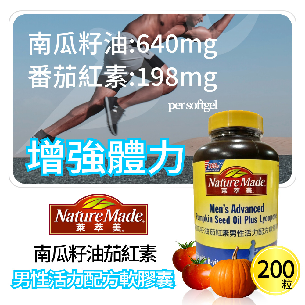 Nature Made 萊萃美 南瓜籽油茄紅素男性活力配方軟膠囊(200粒)