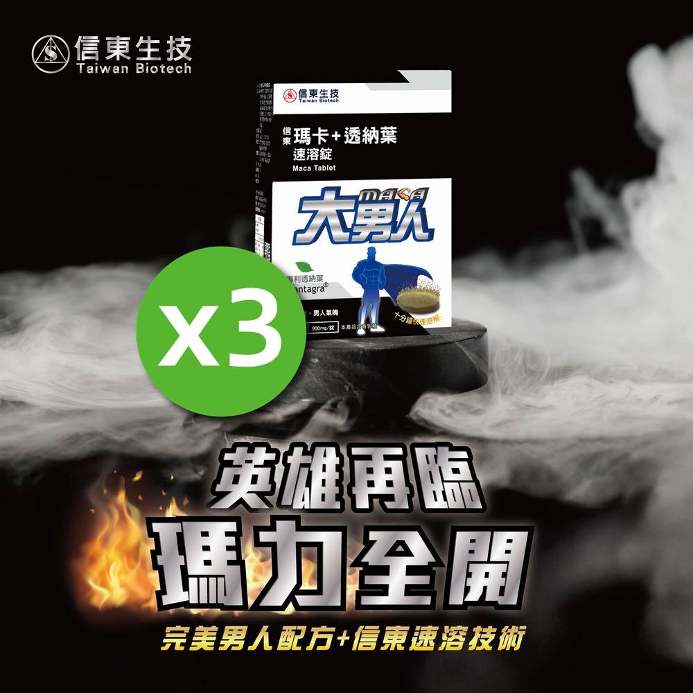 信東生技 信東大男人 瑪卡+透納葉速溶錠 60錠x3盒