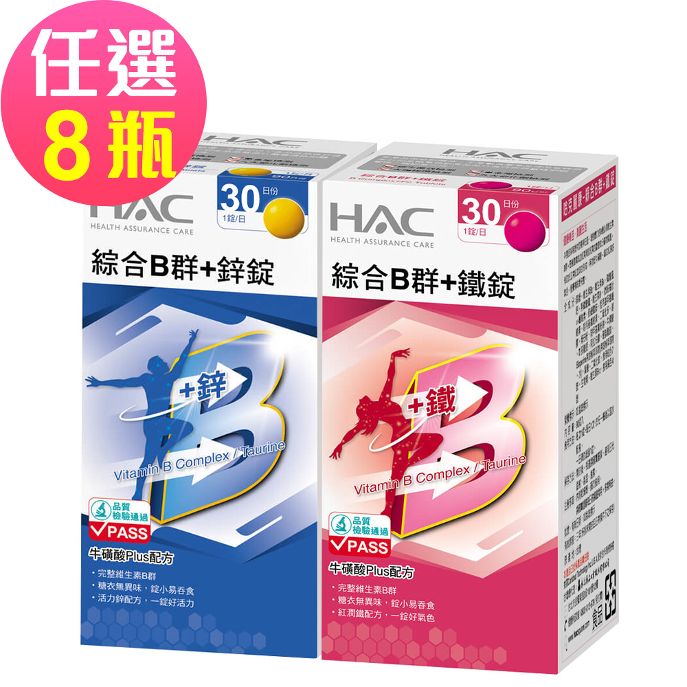 【永信HAC】綜合B群+鐵錠/鋅錠-任選8瓶(30錠/瓶) - PChome 24h購物