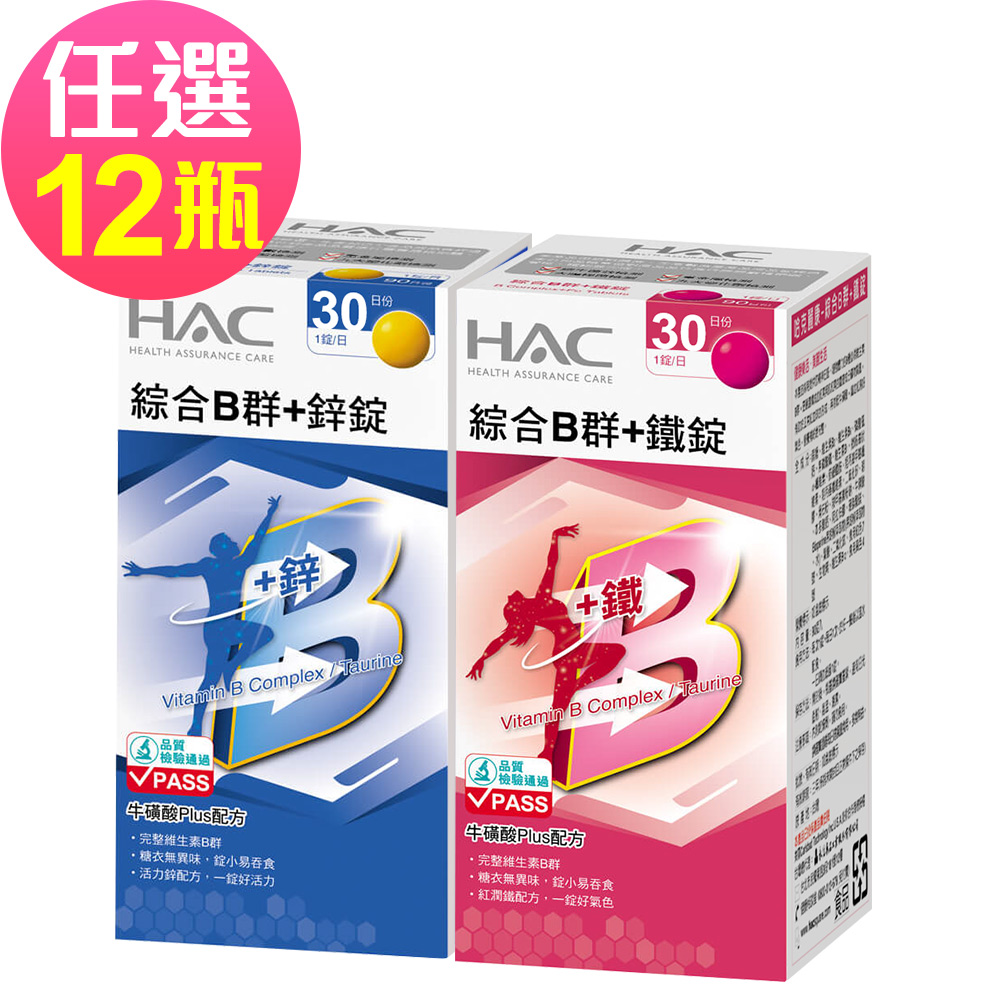 HAC 永信 綜合B群+鐵錠/鋅錠-任選12瓶(30錠/瓶)