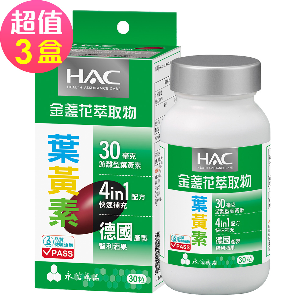 HAC 永信 哈克麗康-金盞花萃取物(含葉黃素)軟膠囊x3瓶(30錠/瓶)-每日一粒30毫克游離型葉黃素