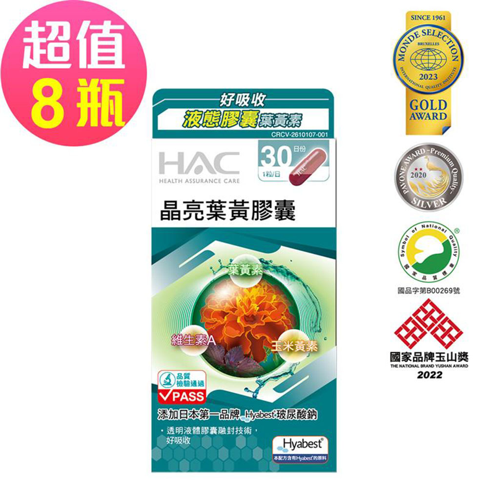 HAC 永信 晶亮葉黃膠囊x8瓶(30粒/瓶)-2027/07/31到期