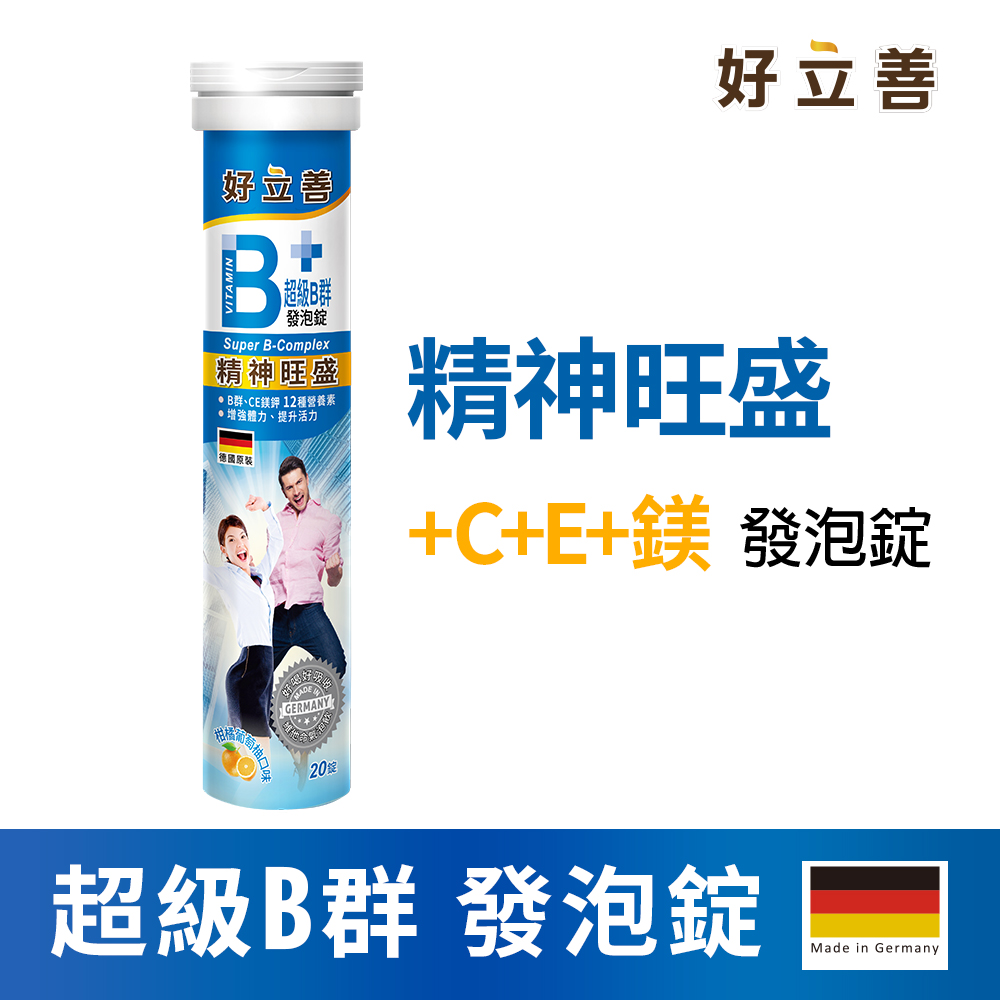 好立善 高劑量系列 超級B群發泡錠(20錠)
