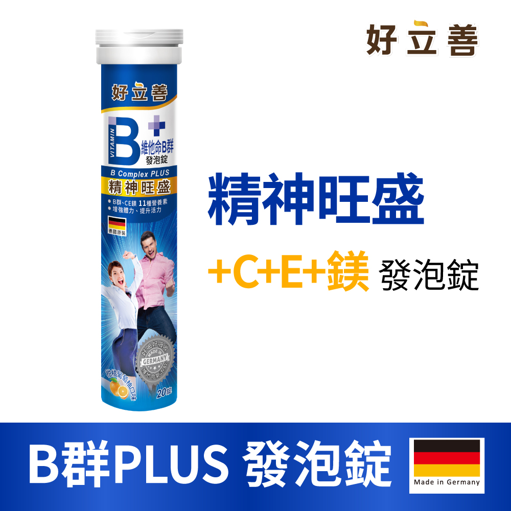 Heilusan 好立善 B群 發泡錠20粒裝(柑橘葡萄柚口味 德國原裝 提神抗疲勞 B群.綜合維他命.維生素C.E.鎂)