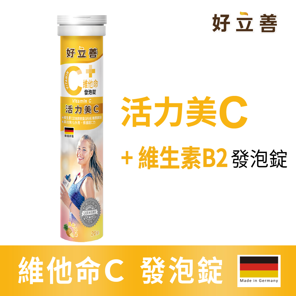 維他命C發泡錠20錠(鳳梨口味 德國原裝 保護力.促進膠原蛋白形成.骨骼牙齒生長.鐵吸收.具抗氧化.B2)