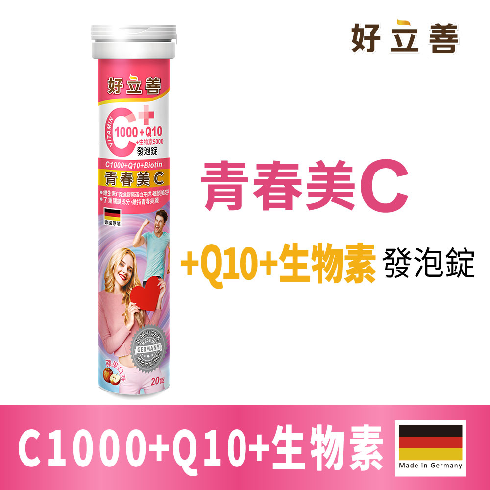 維生素C1000+Q10+生物素發泡錠20錠(蘋果口味 德國原裝 保護力.B群+A+E.維他命C.抗氧化.膠原蛋白形成)