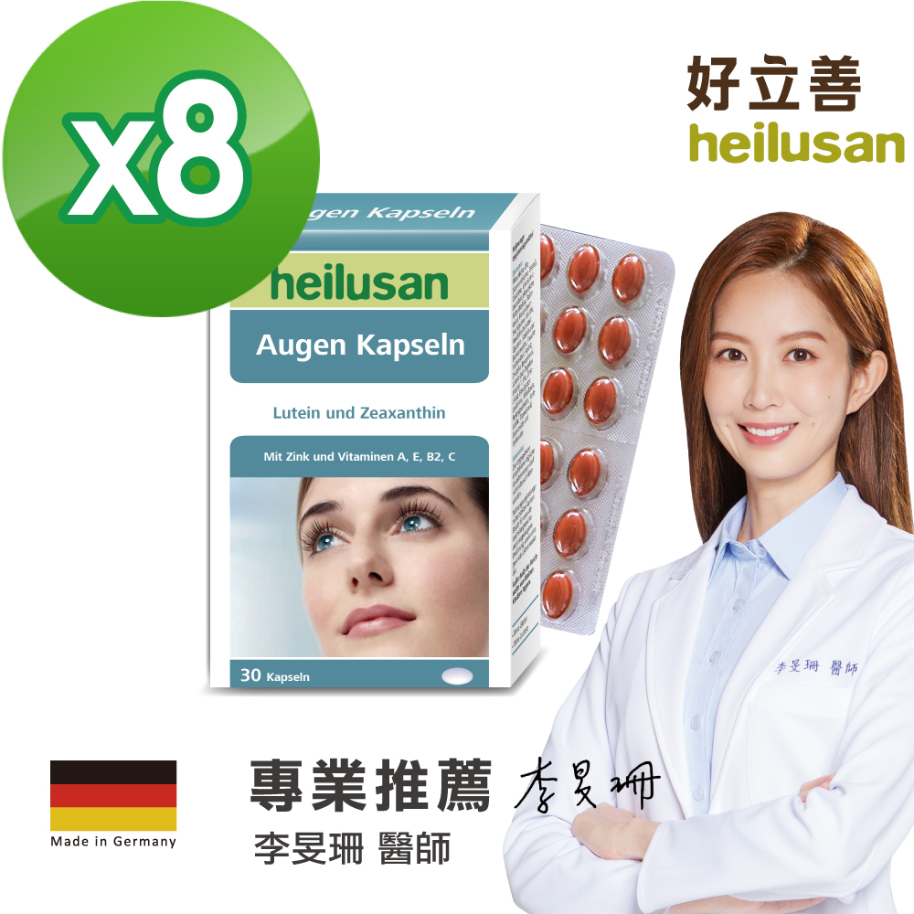 EUREYE葉黃素複方軟膠囊 30粒8入組(德國原裝 游離型.玉米黃素.藍莓(山桑子).維他命A)