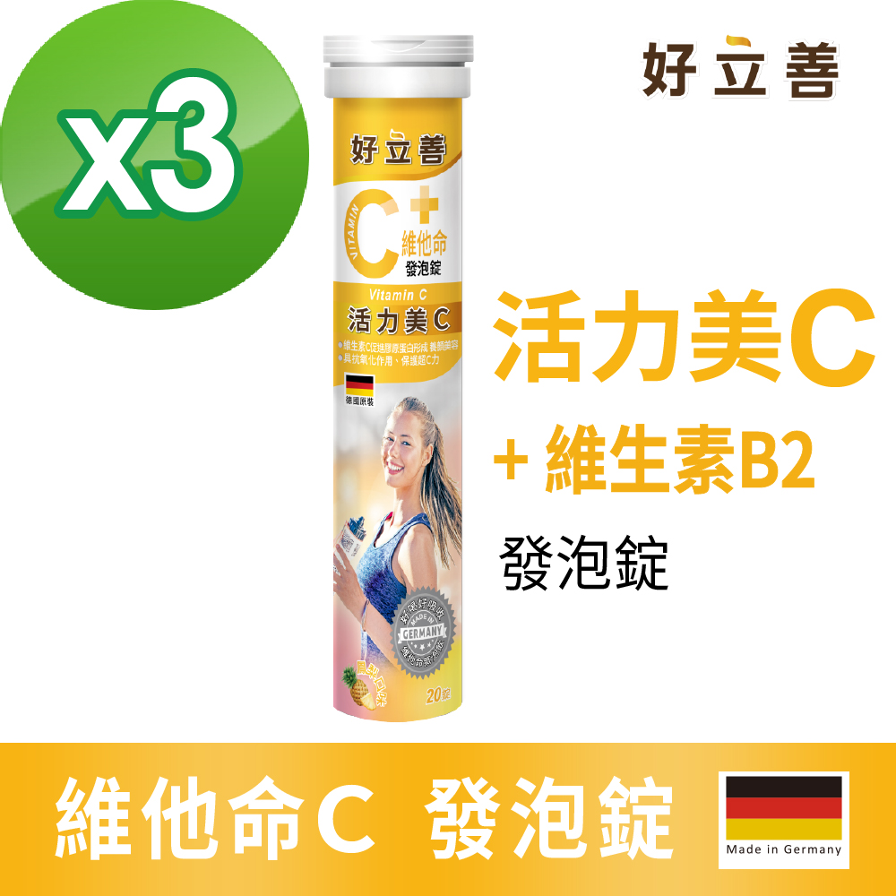 維他命C發泡錠20錠3入組(鳳梨口味 德國原裝 保護力.促進膠原蛋白形成.骨骼牙齒生長.鐵吸收.具抗氧化)