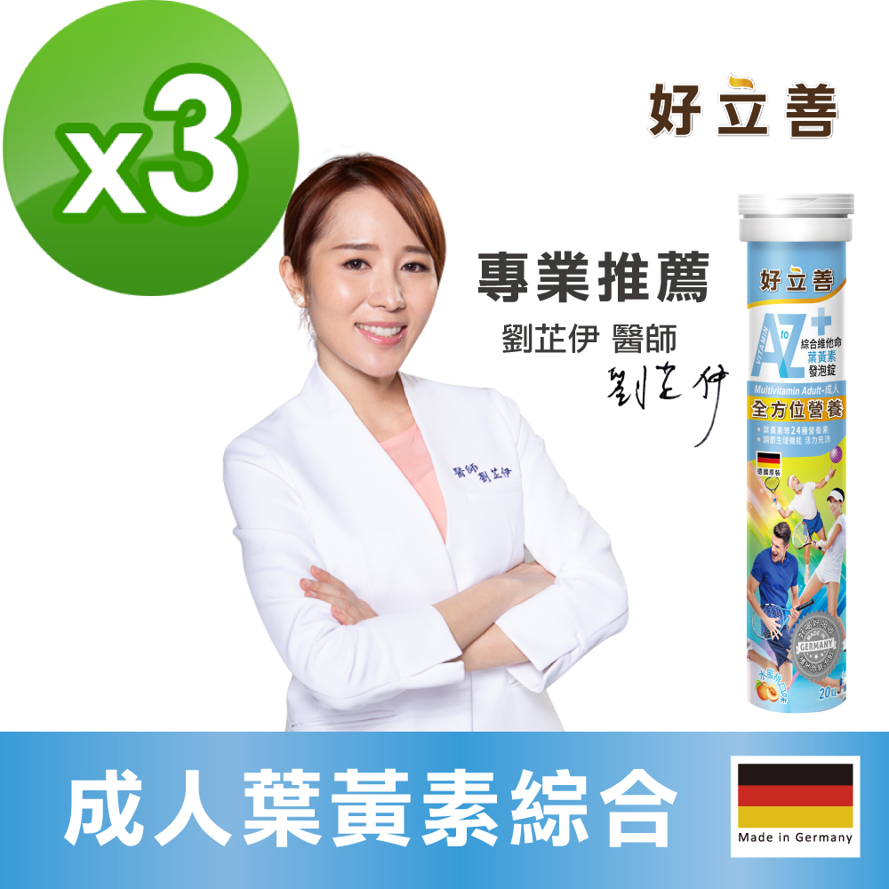 Heilusan 好立善 成人綜合維他命發泡錠(20錠/罐)x3入組 (水蜜桃口味 德國原裝 葉黃素.維他命ADB群 葉酸 鈣鎂鋅)