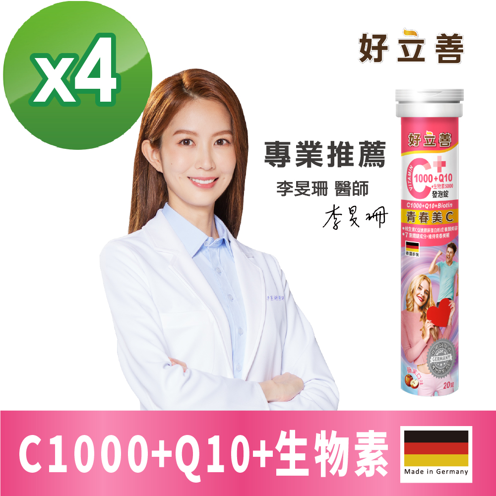 Heilusan 好立善 維生素C1000+Q10+生物素發泡錠20錠4入組(蘋果口味 德國原裝 保護力.B群+A+E.維他命C.抗氧化.膠原蛋白)