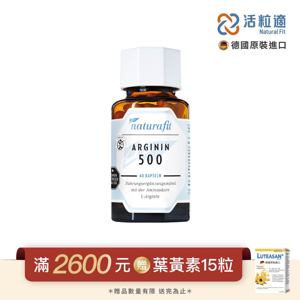 Natural Fit 活粒適 【德國】精胺酸500膠囊 60粒