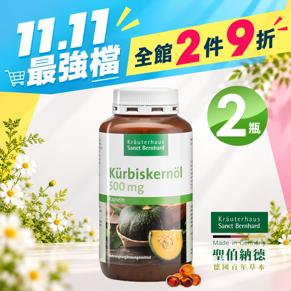 Sanct Bernhard 聖伯納德 南瓜籽油膠囊(400粒/罐)X2瓶