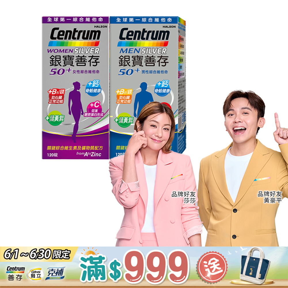 銀寶善存50+男/女性綜合維他命 (120錠x2瓶)