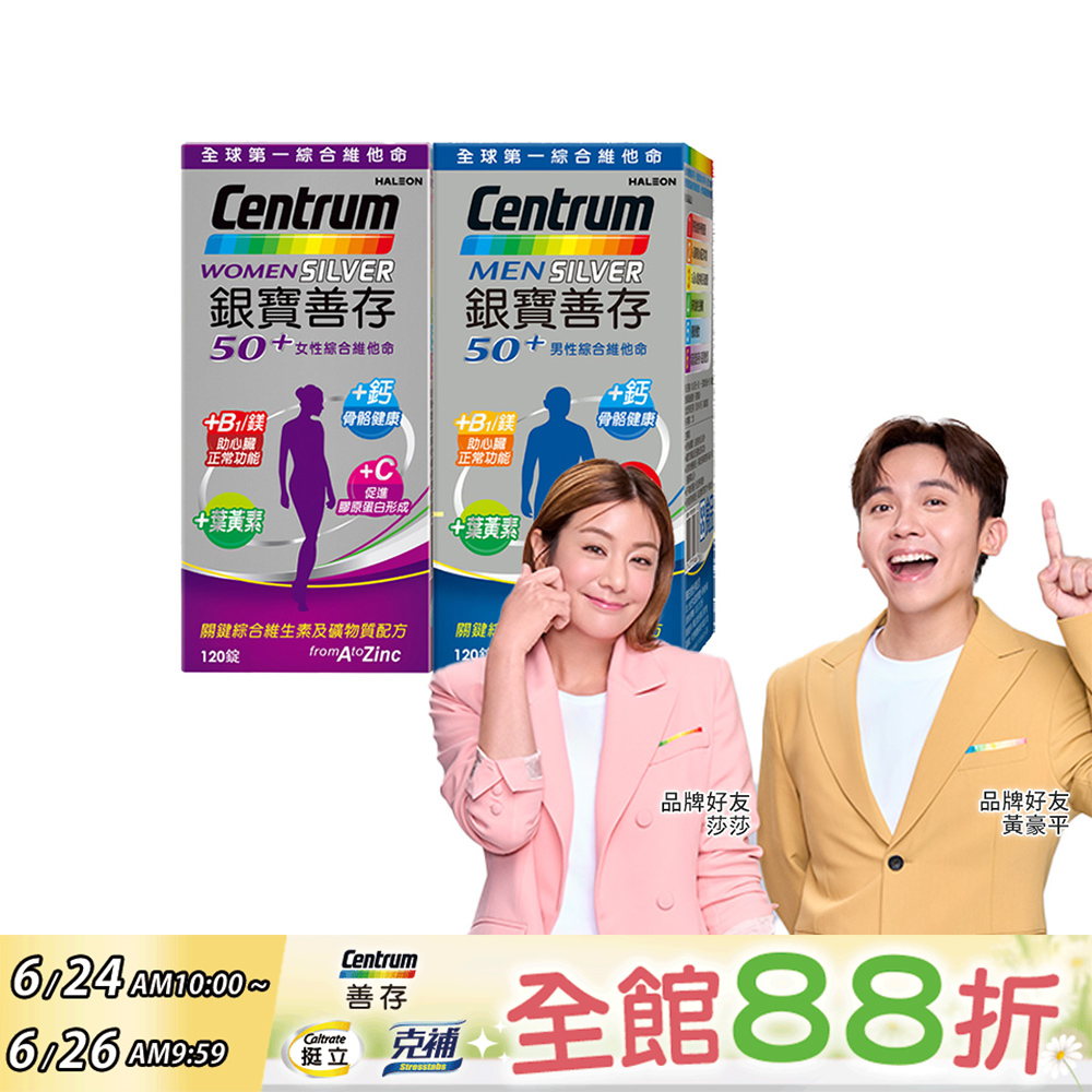銀寶善存50+男/女性綜合維他命 (120錠x2瓶)