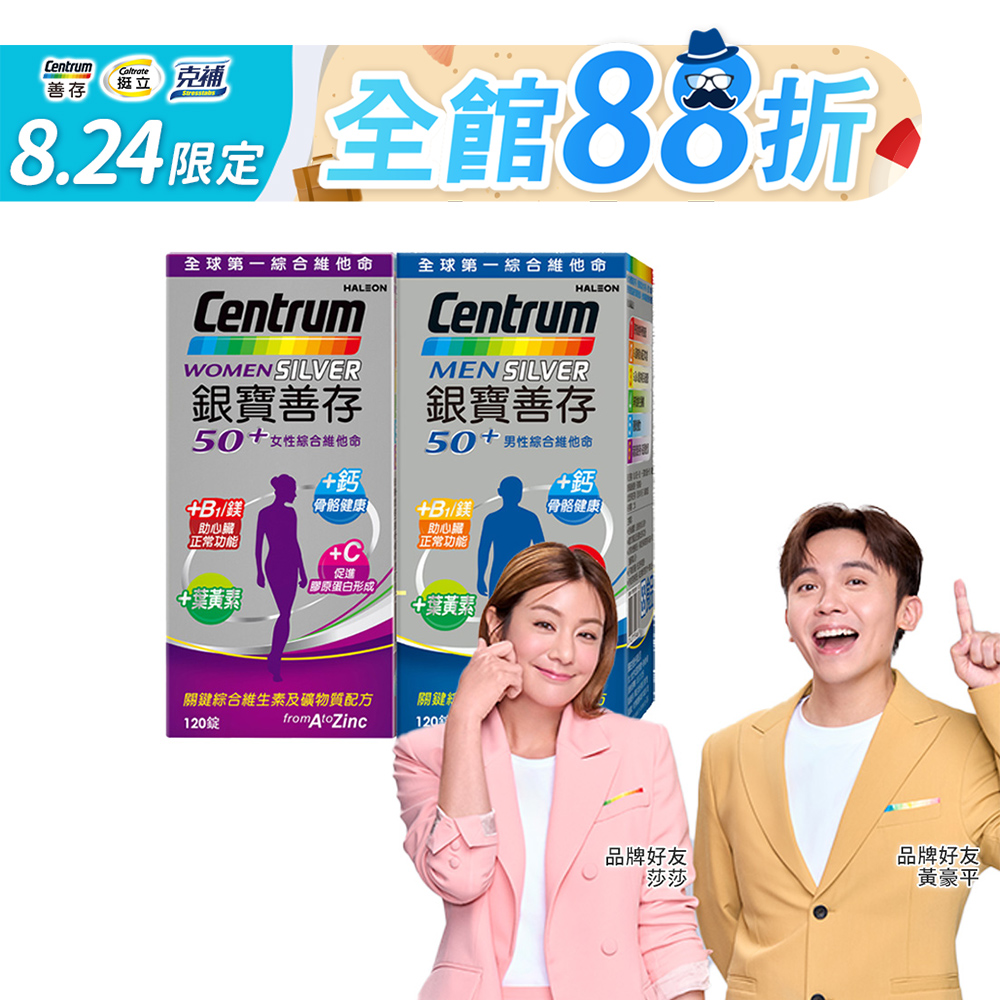 銀寶善存50+男/女性綜合維他命 (120錠x2瓶)